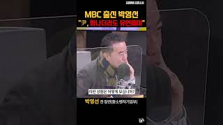 MBC 출신 박영선 