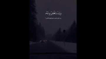 أفلا يتوبون إلى الله ويستغفرونه والله غفور رحيم || سورة المائدة ٧٤ القارئ عبد الرحمن مسعد