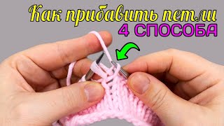 ПРИБАВЛЕНИЕ ПЕТЕЛЬ спицами в середине ряда 💥 4 способа