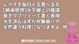 大脳ラジオ 第099回  (2024.5/15)