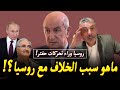 بن سديرة يشرح أسباب الخلاف بين روسيا والجزائر ويعلّق على تحركات حفتر على الحدود