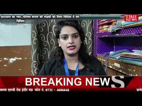 इंस्टाग्राम का प्यार…पश्चिम बंगाल की लड़की को मिला विदिशा में यार