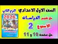 حل كتاب التقييمات التقييم الثاني دراسات الصف الاول الاعدادي تقييم الاسبوع الثاني اولى اعدادي صفحه 10
