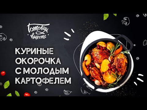 ЛЕТНЕЕ БЛЮДО ДЛЯ ЛЮБИТЕЛЕЙ КУРИЦЫ 🍗 ГОТОВИМ ОКОРОЧКА С МОЛОДЫМ КАРТОФЕЛЕМ