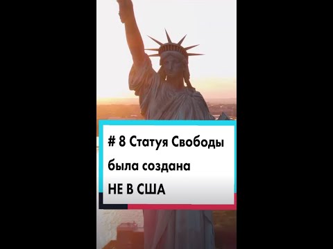 Статуя Свободы была создана НЕ В США. #Shorts