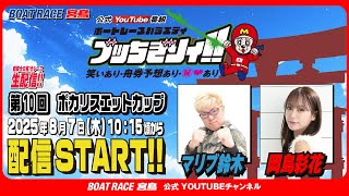 【ボートレース宮島 公式YouTube番組】 ボートレースバラエティ “ブッちぎりィ!!”【マリブ鈴木＆岡島彩花