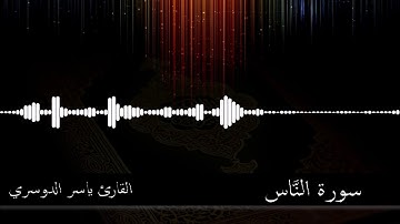 114 -  سورة الناس -  القارئ ياسر الدوسري