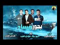 بحور الفساد حمو بيكا بحور الفساد حمو بيكا