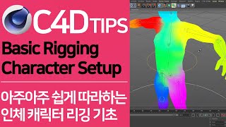 C4D TIPS - 초 간단! 인체 캐릭터 리깅 따라하기 | Character Rigging Basic