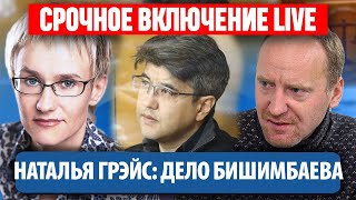 ДЕЛО БИШИМБАЕВА: Психолог Наталья Грэйс и Денис Сорокин: Суд, ПРЯМОЕ ВКЛЮЧЕНИЕ ИЗ КАЗАХСТАНА