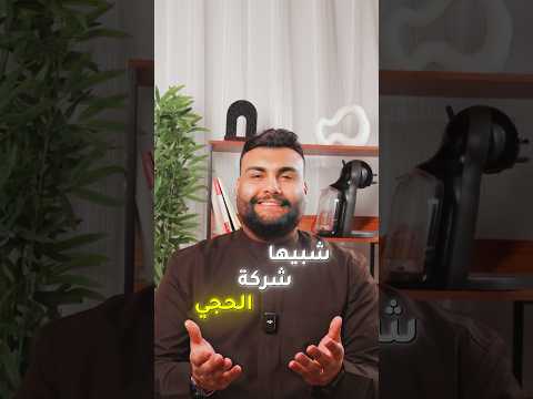 شبيها شركة الحجي #حسن_وليد #التجارةالالكترونية #ريادة_الأعمال
