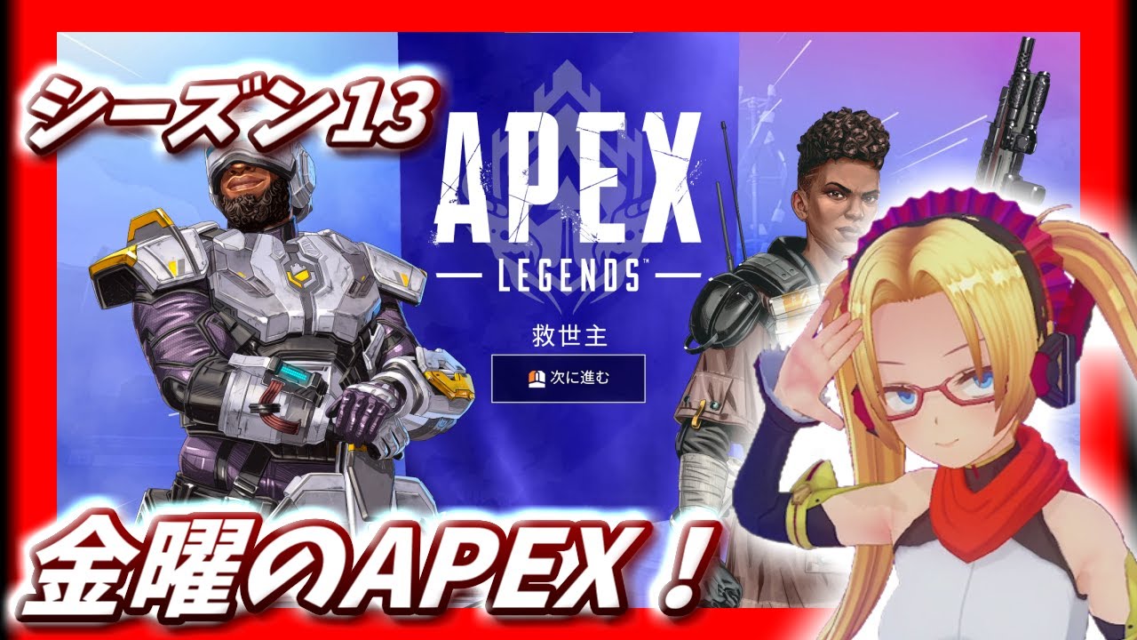 金曜日は楽しくエンジョイAPEX！！　ぽちかつAPEX実況！！ep.2【APEXシーズン13／生放送】