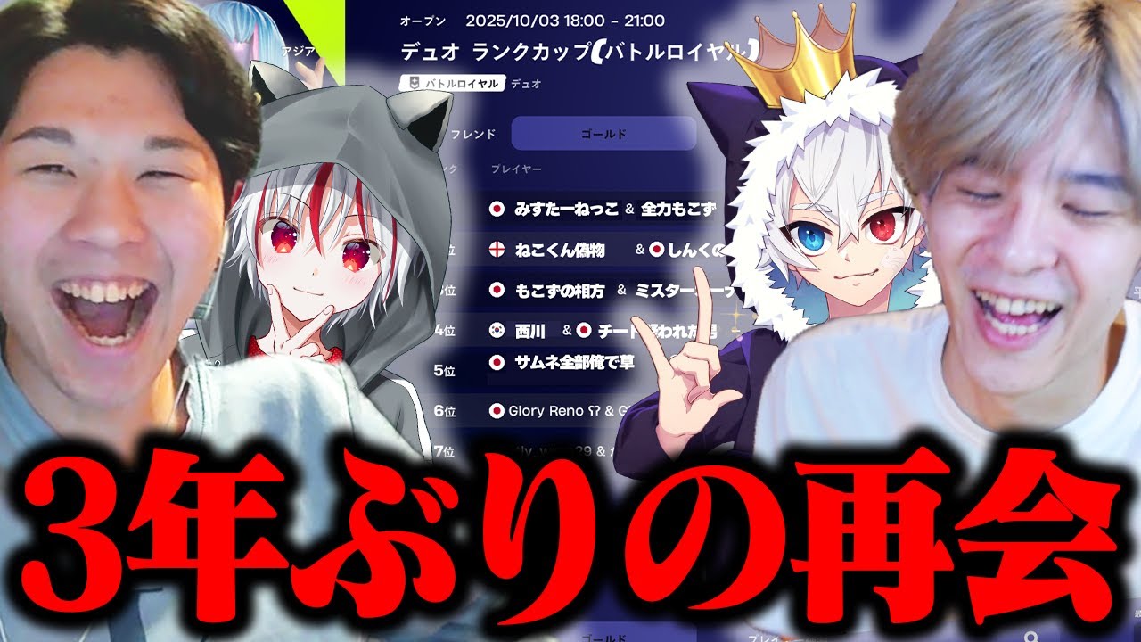 3年ぶりの大会...『ねこくんは寝坊 / もこずは無双』TOP150位に入りスキンは取れるのか...