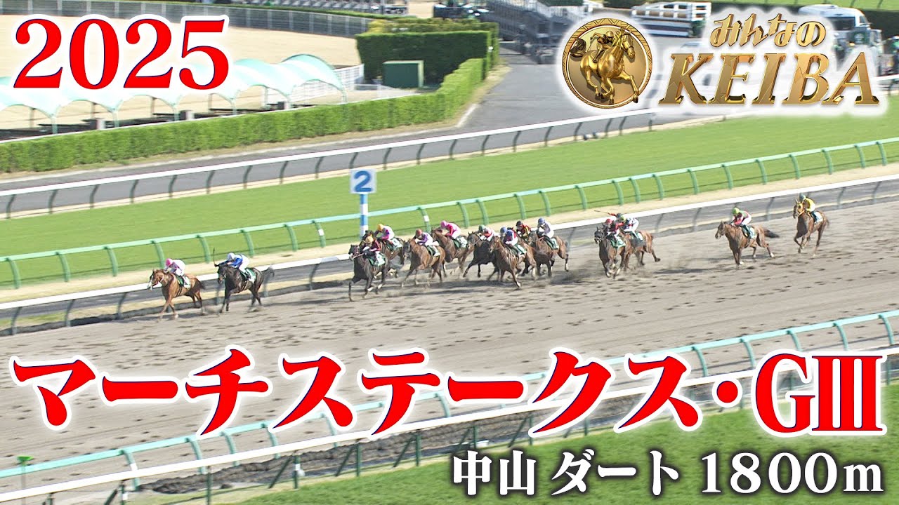 マーチステークス・GⅢ】マーチステークス 中山 ダート 1800m 2025