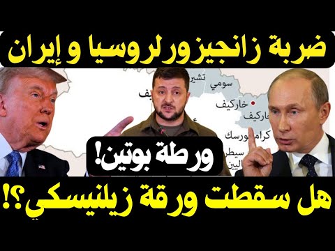من زانجيزور إلى سوتشي روسيا تتحرك وغرب أوروبا يعيد أوراقه