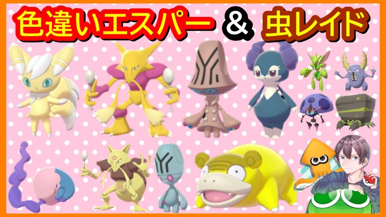ポケモン剣盾 2画面 エスパー 虫タイプの色違いレイド配布 ポケモン交換会ライブ 年9月19日 昼 夜の部 鎧の孤島編 ポケモンソードシールド Youtube