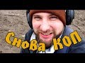 Снова КОП! Осенние Зарисовки 2017