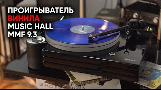 Проигрыватель винила Music Hall MMF-9.3