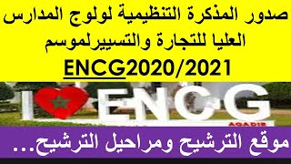 التسجيل بالمدارس الوطنية للتجارة والتسييرENCG:2020/2021