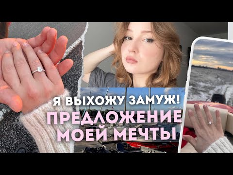 рассказываю как мне сделали предложение!!