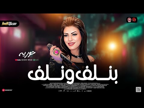 حورية بنلف نلف 2026 ترند التيك توك  سلامات حظ شعبي جديد 2026
