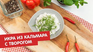 Икра из кальмара с творогом | Братья по сахару Икра из кальмара с творогом | Братья по сахару