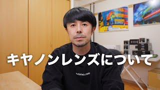 今本当に必要なキヤノンレンズについて【私見です】