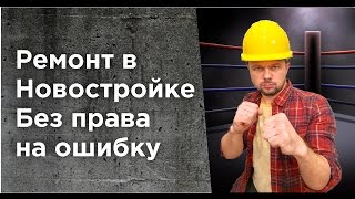 Ремонт в новостройке. Без права на ошибку! Ремонт в новостройке. Без права на ошибку!