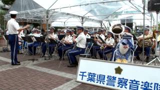 アメリカン・グラフィティ － 吹奏楽 千葉県警察音楽隊