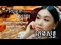 វីយូឡុងស្នេហា ភ្លេងសុទ្ធ violong sneha  karaoke - ទៀងមុំ សុធាវី | tiengmomsotheavy
