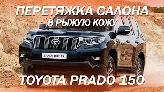 Toyota Prado 150 перетяжка салона в рыжую кожу