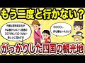 Geography Of Japan I Ll Never Go There Again Top 10 Shikoku Tourist Spots That Were Really Dis Geography Of Japan I Ll Never Go There Again Top 10 Shikoku Tourist Spots That Were Really Dis
