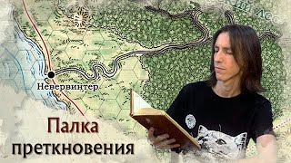 картинка: Палка преткновения | Подземелья и драконы | D&D со стримерами