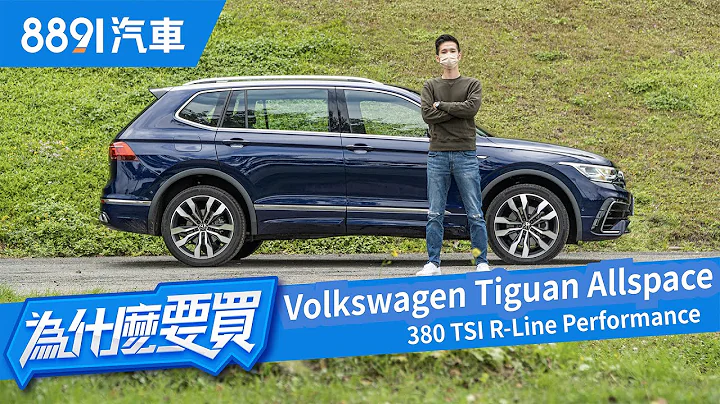 很好但可以更好！Tiguan Allspace 380 TSI R-Line Performance配備滿滿獨缺這一項！｜8891汽車 - 天天要聞