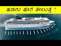 How Do Ships Float Explained In Kannada