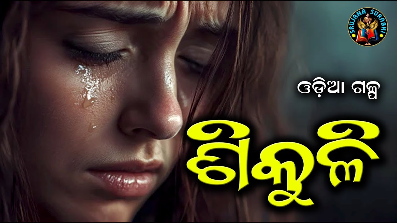 Sikuli || ଶିକୁଳି || Odia Short story || #odiagapa