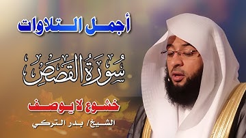 Surah Al-Qasas سورة القصص كاملة By Badr Al-Turki بصوت بدر التركي