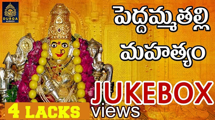 #పెద్దమ్మ తల్లి భక్తిపాటలు | అమ్మవారి పాటలు l పెద్దమ్మ సాంగ్స్ l Peddamma Devotional#SriDurga Audio