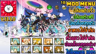 The Battle Cat Mod Menu | ล่าสุด | ปล่อยตัวเร็ว | ปล่อยตัวฟรี | ปลดล็อคทุกตัว | V.13.3.0