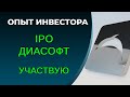 IPO Диасофт, оценка справедливой стоимости, расчет мультипликаторов Диасофт