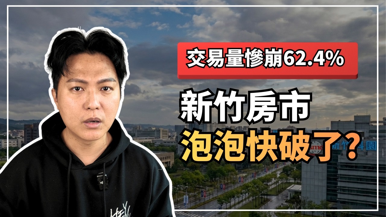 誰說竹科讓竹北穩賺不賠？工程師剛需無敵？｜如今新竹成交量腰斬、房貸負擔率增幅全台第一，竹南頭份淪崩盤重災區！