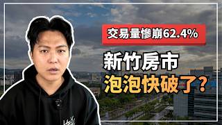 Download Lagu 誰說竹科讓竹北穩賺不賠？工程師剛需無敵？｜如今新竹成交量腰斬、房貸負擔率增幅全台第一，竹南頭份淪崩盤重災區！ MP3