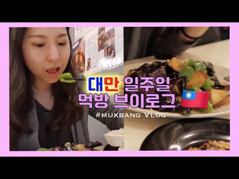 (中/Eng)대만 유학생 일주일 먹방 브이로그🇹🇼🇰🇷韓國留學生一週美食的vlog🧡Mukbang Vlog of Korean students in Taiwan l XinMode