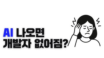 개발자 진짜 없어지나?