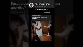 Какое Домашнее Животное Вы Возмёте? #Опрос #Мем #Опросы #Шортс #Рек #Опросыбелого