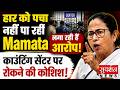 Bengal Election: हार को पचा नहीं पा रही Mamata, लगा रही हैं आरोप – काउंटिंग सेंटर पर रोकने की कोशिश!