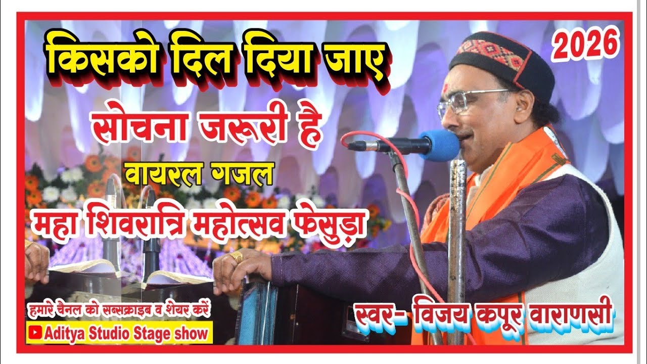 #भजन #विजय कपूर जी #BHU #किसको दिल दिया जाए सोचना जरूरी है #बहुत ही सुंदर प्रस्तुति #2026