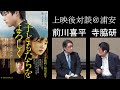 映画『こどもたちをよろしく』寺脇研さんと前川喜平さん　上映会後対談@浦安 2020/12/20