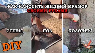 DIY КАК НАНОСИТЬ ЖИДКИЙ МРАМОР СВОИМИ РУКАМИ? I ВЕРТИКАЛЬНАЯ И ГОРИЗОНТАЛЬНАЯ ПОВЕРХНОСТЬ