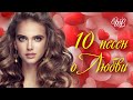 10 ПЕСЕН О ЛЮБВИ  ♥ ЗОЛОТЫЕ ХИТЫ ♥ КРАСИВЫЕ ПЕСНИ О ЛЮБВИ ♥  WLV ♥ RUSSIAN MUSIC